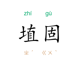 埴固