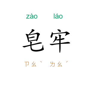 皂牢