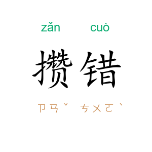 攒错