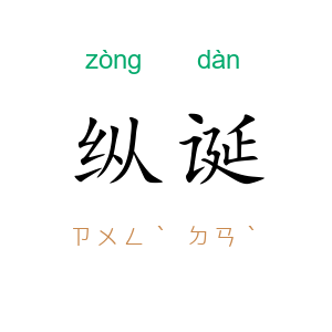 纵诞