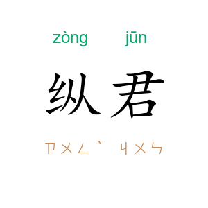 纵君
