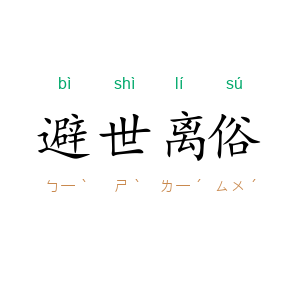 避世离俗