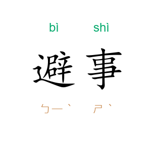 避事