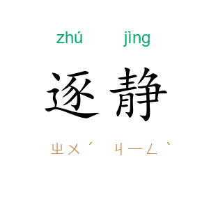 逐静