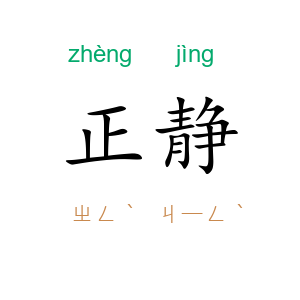 正静