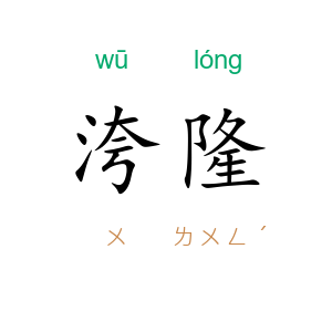 洿隆