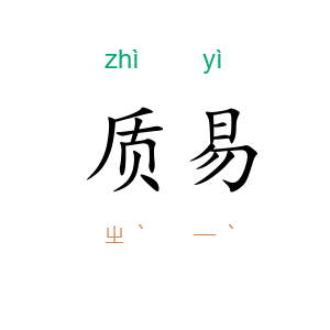 质易