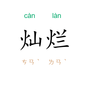 灿烂
