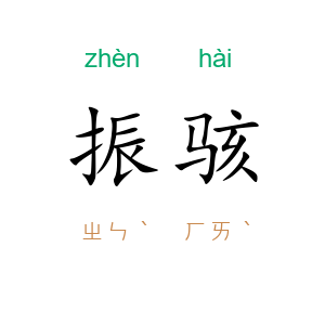 振骇