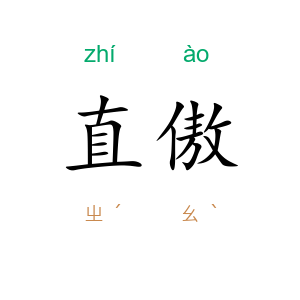 直傲