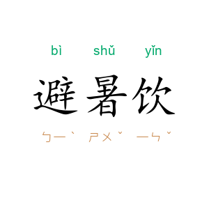 避暑饮