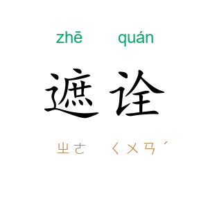 遮诠