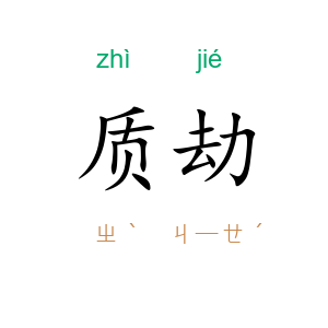 质劫