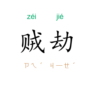 贼劫