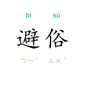 避俗