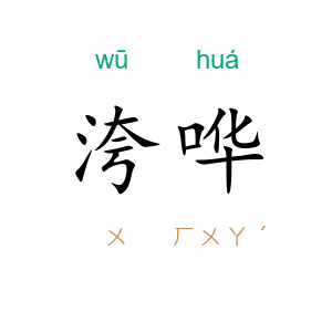 洿哗