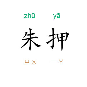 朱押