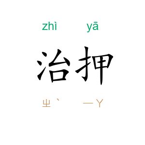 治押