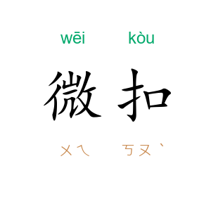 微扣