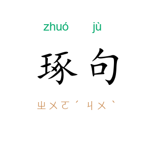 琢句