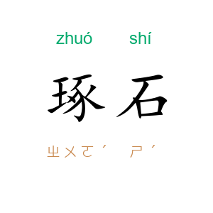 琢石