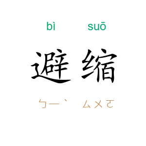 避缩
