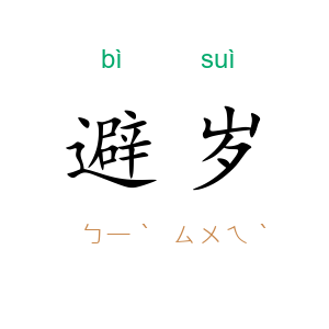 避岁