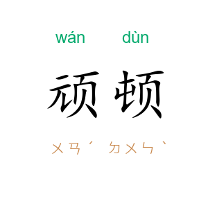 顽顿