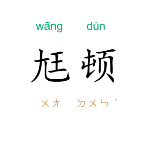 尪顿