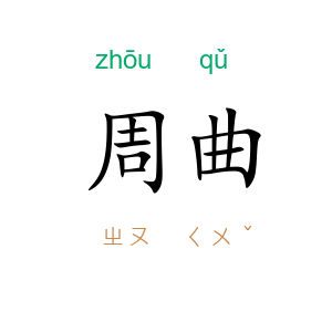 周曲