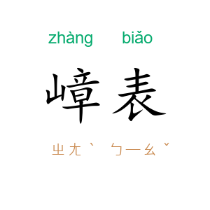 嶂表