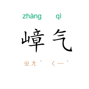 嶂气