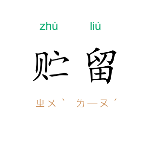 贮留