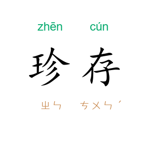 珍存