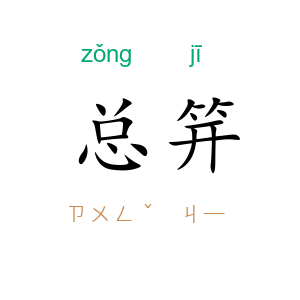 总笄