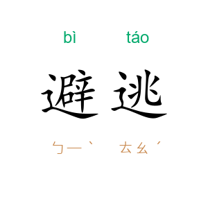 避逃