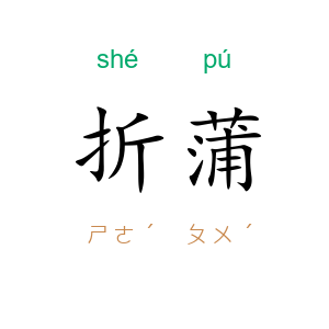 折蒲