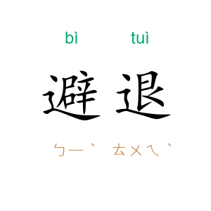 避退