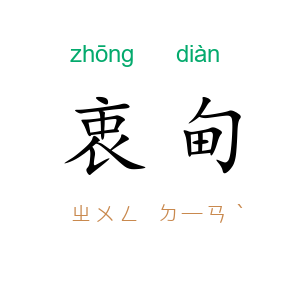 衷甸