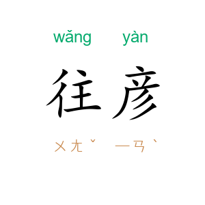 往彦