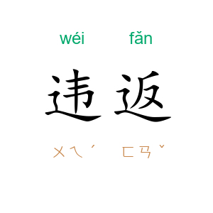 违返