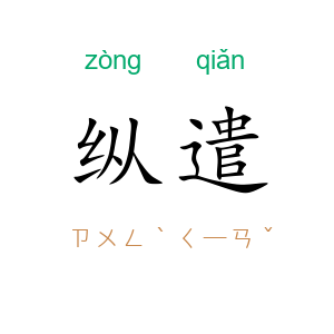 纵遣