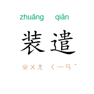装遣