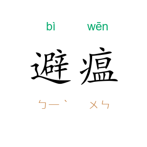 避瘟