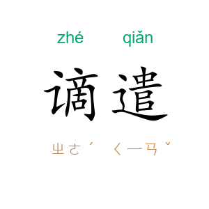 谪遣