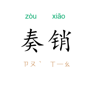 奏销