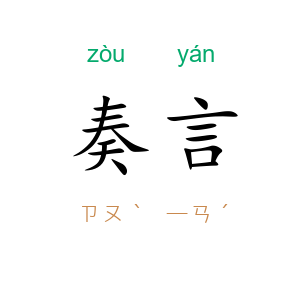 奏言