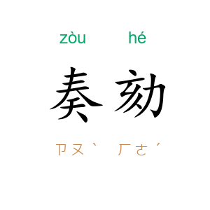 奏劾