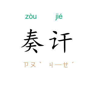 奏讦