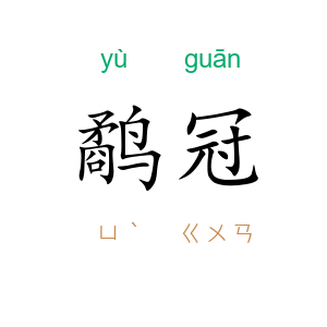 鹬冠